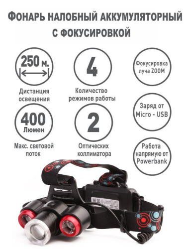 Фонарь налобный аккумуляторный LED5334 3.7В 3LED 5Вт фокус 2 ак. 4 реж. USB бокс черн. Ultraflash 15031 фото 8