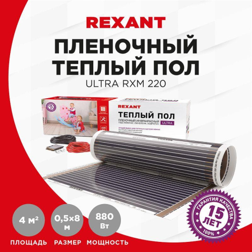 Комплект "Теплый пол" (пленка) Ultra RXM 220-0.5-4 (880Вт/0.5х 8м/S обогрева: 4кв.м) Rexant 51-0507-4 фото 3