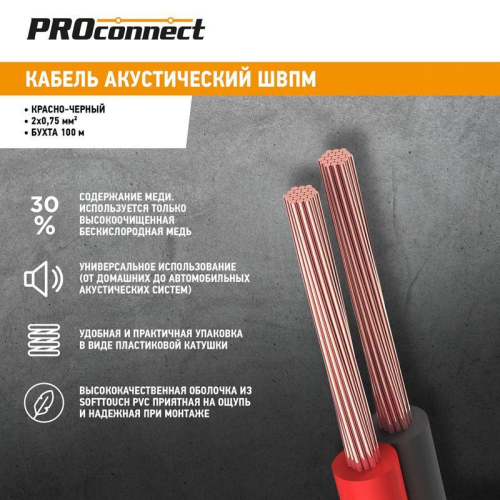 Кабель Stereo 2х0.75 красн./черн. бухта (м) PROCONNECT 01-6104-6 фото 3 Кабель Stereo 2х0.75 красн./черн. бухта (м) PROCONNECT 01-6104-6 фото 3