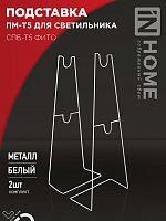 Подставка ПМ-Т5 для светильника СПБ-Т5-ФИТО IN HOME 4690612055794 Подставка ПМ-Т5 для светильника СПБ-Т5-ФИТО IN HOME 4690612055794
