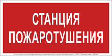 Знак безопасности NPU-2714.F22"Станция пожаротушения" Белый свет a17695