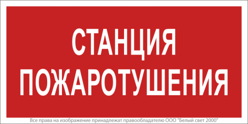 Знак безопасности NPU-2714.F22"Станция пожаротушения" Белый свет a17695