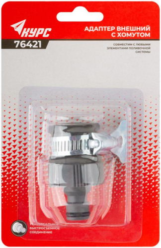 Адаптер внешний с хомутом 3/4дюйм КУРС 76421 фото 4 Адаптер внешний с хомутом 3/4дюйм КУРС 76421 фото 4