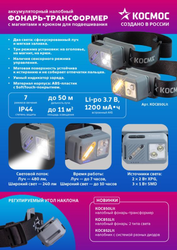 Фонарь налобный 2х2Вт XPG 3х1Вт SMD/Li-po1200мА.ч ABS пластик магниты и крюк КОСМОС (KOC850Lit) фото 10 Фонарь налобный 2х2Вт XPG 3х1Вт SMD/Li-po1200мА.ч ABS пластик магниты и крюк КОСМОС (KOC850Lit) фото 10