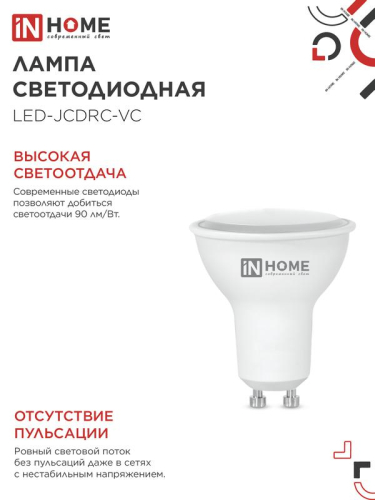 Лампа светодиодная LED-JCDRC-VC 8Вт рефлектор 3000К тепл. бел. GU10 720лм 230В IN HOME 4690612023427 фото 5 Лампа светодиодная LED-JCDRC-VC 8Вт рефлектор 3000К тепл. бел. GU10 720лм 230В IN HOME 4690612023427 фото 5