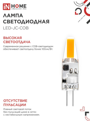 Лампа светодиодная LED-JC-COB 3Вт 12В G4 6500К 310лм IN HOME 4690612060255 фото 4 Лампа светодиодная LED-JC-COB 3Вт 12В G4 6500К 310лм IN HOME 4690612060255 фото 4