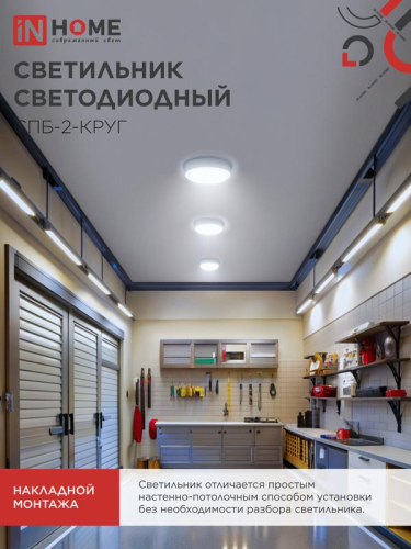 Светильник светодиодный СПБ-2-КРУГ 24Вт 6500К 1700лм 230В 310мм бел. IN HOME 4690612033181 фото 5 Светильник светодиодный СПБ-2-КРУГ 24Вт 6500К 1700лм 230В 310мм бел. IN HOME 4690612033181 фото 5