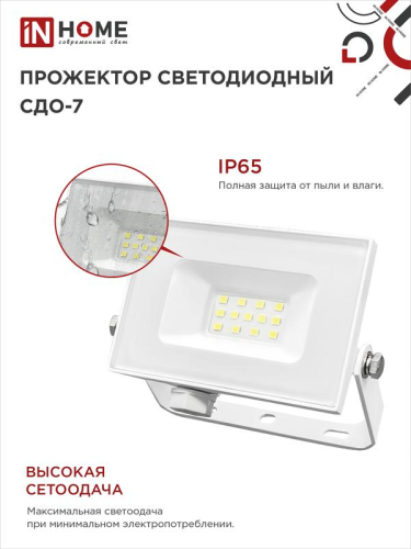 Прожектор светодиодный СДО-7 20Вт 6500К IP65 1800лм 230В бел. IN HOME 4690612034683 фото 4 Прожектор светодиодный СДО-7 20Вт 6500К IP65 1800лм 230В бел. IN HOME 4690612034683 фото 4