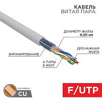 Кабель витая пара F/UTP кат.5e 4х2х24AWG solid ZH нг(А)-HF INDOOR CU сер. (305м) Rexant 01-0169