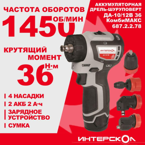 Дрель-шуруповерт аккумуляторная бесщеточн. ДА-10/12В 36 КомбиМАКС (Li-ion сумка 2 аккум. 2А.ч 4 насадки) ИНТЕРСКОЛ 687.2.2.78 фото 8