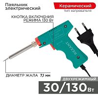 Паяльник-пистолет с керам.нагревателем 2 режима 230В 30-130Вт МАСТЕР Rexant 12-0162