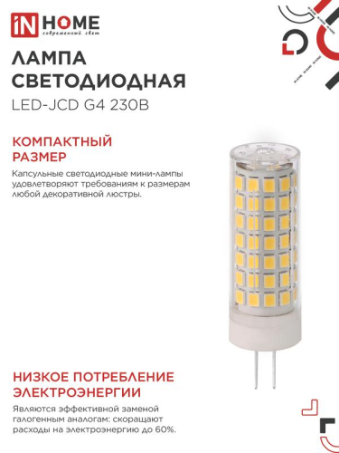 Лампа светодиодная LED-JCD 11Вт 230В G4 6500К 1050лм IN HOME 4690612060316 фото 5