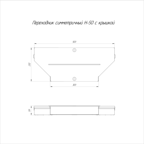 Переходник для лотка симметричный 500х300х50 с крышкой Стандарт Промрукав PR16.0664 фото 2