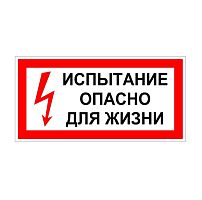 Плакат "Испытание Опасно для жизни" 200х100 Антиток