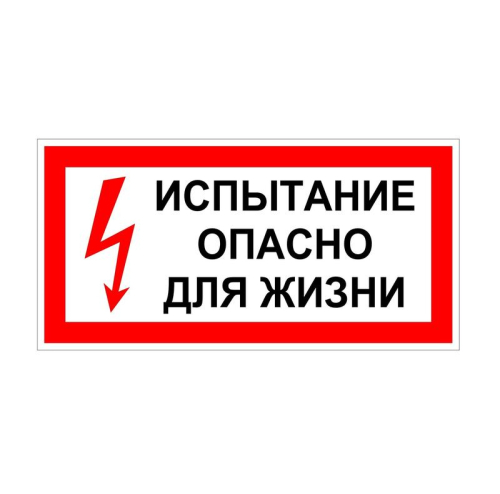 Плакат "Испытание Опасно для жизни" 200х100 Антиток Плакат "Испытание Опасно для жизни" 200х100 Антиток