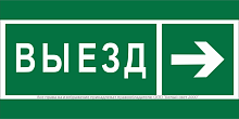 Знак безопасности NPU-2714.N07 "Направление к воротам выезда направо" Белый свет a20339
