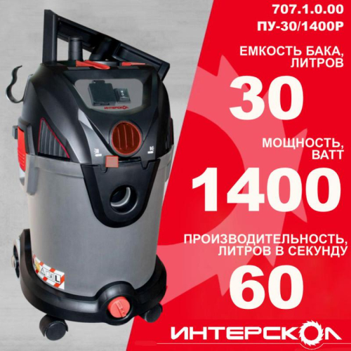 Пылесос строительный ПУ-30/1400Р ИНТЕРСКОЛ 707.1.0.00 фото 10 Пылесос строительный ПУ-30/1400Р ИНТЕРСКОЛ 707.1.0.00 фото 10