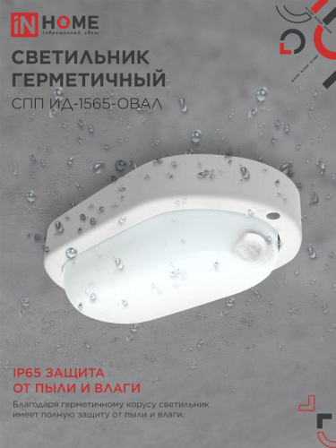 Светильник светодиодный СПП ИД-1565-ОВАЛ 15Вт 6500К IP65 1350лм 160х88мм герметичный с инфракрасным датчиком IN HOME 4690612044088 фото 4 Светильник светодиодный СПП ИД-1565-ОВАЛ 15Вт 6500К IP65 1350лм 160х88мм герметичный с инфракрасным датчиком IN HOME 4690612044088 фото 4