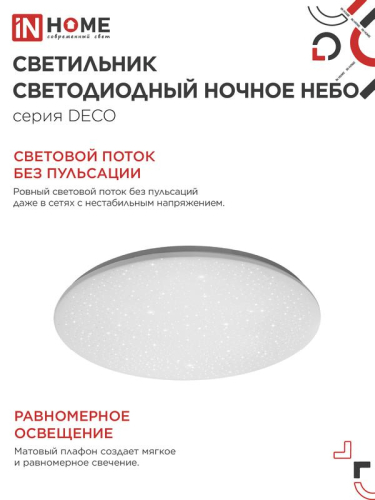 Светильник светодиодный DECO НОЧНОЕ НЕБО 12Вт 6500К 780лм 230В 190х65мм IN HOME 4690612033457 фото 6 Светильник светодиодный DECO НОЧНОЕ НЕБО 12Вт 6500К 780лм 230В 190х65мм IN HOME 4690612033457 фото 6