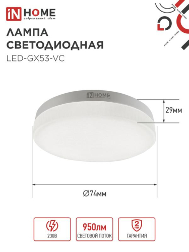 Лампа светодиодная LED-GX53-VC 4PACK 10Вт 6500К холод. бел. 950лм 230В (уп.4шт) IN HOME 4690612052953 фото 2 Лампа светодиодная LED-GX53-VC 4PACK 10Вт 6500К холод. бел. 950лм 230В (уп.4шт) IN HOME 4690612052953 фото 2