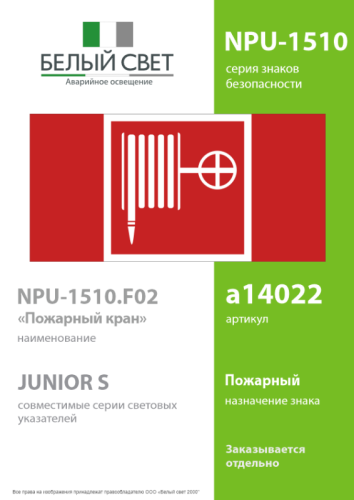 Наклейка NPU-1510.F02 "Пожарный кран" Белый свет a14022 фото 4 Наклейка NPU-1510.F02 "Пожарный кран" Белый свет a14022 фото 4