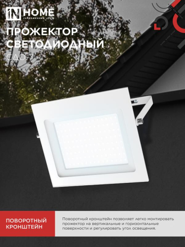 Прожектор светодиодный СДО-7 100Вт 6500К IP65 230В бел. IN HOME 4690612064307 фото 5