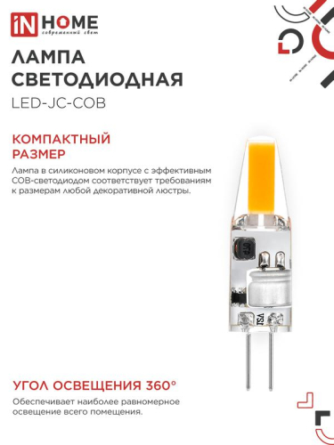 Лампа светодиодная LED-JC-COB 3Вт 12В G4 6500К 310лм IN HOME 4690612060255 фото 5 Лампа светодиодная LED-JC-COB 3Вт 12В G4 6500К 310лм IN HOME 4690612060255 фото 5