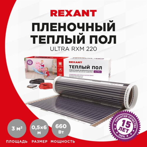 Комплект "Теплый пол" (пленка) Ultra RXM 220-0.5-3 (660Вт/0.5х6м/S обогрева: 3кв.м) Rexant 51-0505-4 фото 2