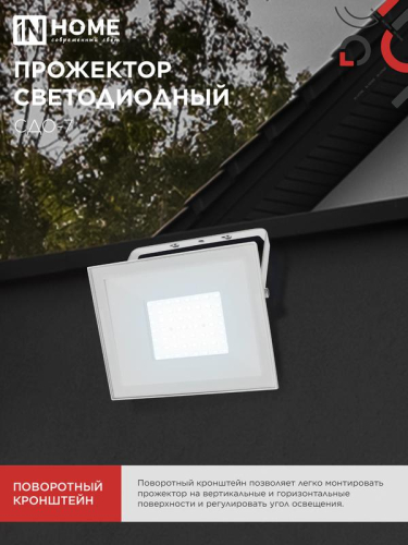 Прожектор светодиодный СДО-7 70Вт 6500К IP65 230В бел. IN HOME 4690612064383 фото 4 Прожектор светодиодный СДО-7 70Вт 6500К IP65 230В бел. IN HOME 4690612064383 фото 4