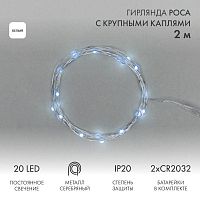 Гирлянда светодиодная "Роса" с крупными каплями 2м 20LED бел. IP20 2хCR2032 (в комплекте) Neon-Night 302-005
