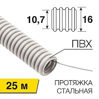 Труба гофрированная ПВХ d16мм с протяжкой (уп.25м) Rexant 28-0161-25