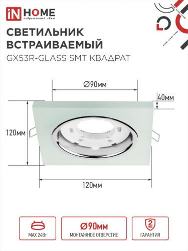 Светильник точечный GX53R-glass SMT GX53 IP20 230В квадрат встраив. матов. бел. IN HOME 4690612014111 фото 2 Светильник точечный GX53R-glass SMT GX53 IP20 230В квадрат встраив. матов. бел. IN HOME 4690612014111 фото 2