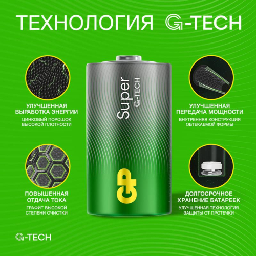 Элемент питания алкалиновый D/LR20 1.5В Super Alkaline G-Tech 13AA21-2CRSBC2 20/160 (блист.2шт) GP 1225 фото 6 Элемент питания алкалиновый D/LR20 1.5В Super Alkaline G-Tech 13AA21-2CRSBC2 20/160 (блист.2шт) GP 1225 фото 6