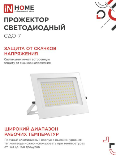 Прожектор светодиодный СДО-7 100Вт 6500К IP65 230В бел. IN HOME 4690612064307 фото 6