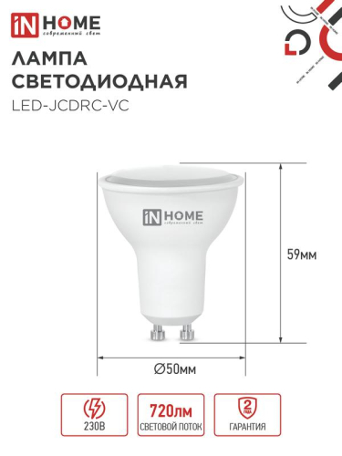 Лампа светодиодная LED-JCDRC-VC 8Вт рефлектор 3000К тепл. бел. GU10 720лм 230В IN HOME 4690612023427 фото 6 Лампа светодиодная LED-JCDRC-VC 8Вт рефлектор 3000К тепл. бел. GU10 720лм 230В IN HOME 4690612023427 фото 6