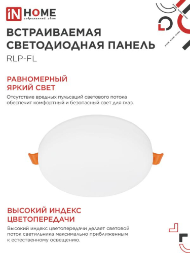 Светильник светодиодный RLP-FL 24Вт 4000К IP20 2160лм 230В 170мм с рег. монтаж. 45-140мм встраив. безрамочн. панель бел. IN HOME 4690612036700 фото 2