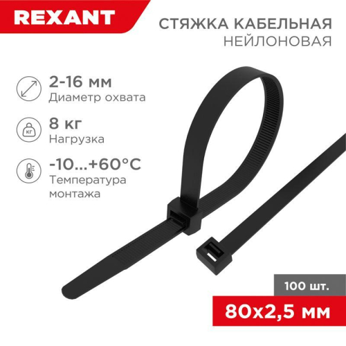 Хомут кабельный 2.5х80 нейл. черн. (уп.100шт) Rexant 07-0081 фото 4