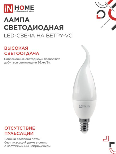 Лампа светодиодная LED-СВЕЧА НА ВЕТРУ-VC 14Вт 230В E14 4000К 1330лм IN HOME 4690612054377 фото 4 Лампа светодиодная LED-СВЕЧА НА ВЕТРУ-VC 14Вт 230В E14 4000К 1330лм IN HOME 4690612054377 фото 4