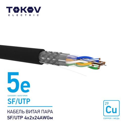 Кабель витая пара SF/UTP 4х2х24AWG кат.5E наружный 500м TOKOV ELECTRIC TKE-C05-SF/UTP-42-5E-500-OD