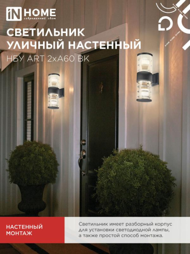 Светильник НБУ ART-2хA60-BL E27 IP54 230В уличный настен. двусторон. под лампу 2хA60 алюм. черн. IN HOME 4690612037776 фото 6 Светильник НБУ ART-2хA60-BL E27 IP54 230В уличный настен. двусторон. под лампу 2хA60 алюм. черн. IN HOME 4690612037776 фото 6