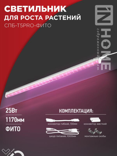 Светильник светодиодный СПБ-Т5PRO-ФИТО 25Вт 230В 1170мм полный спектр IN HOME 4690612055428
