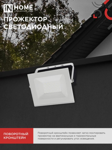 Прожектор светодиодный СДО-7 50Вт 4000К IP65 230В бел. IN HOME 4690612064376 фото 4 Прожектор светодиодный СДО-7 50Вт 4000К IP65 230В бел. IN HOME 4690612064376 фото 4
