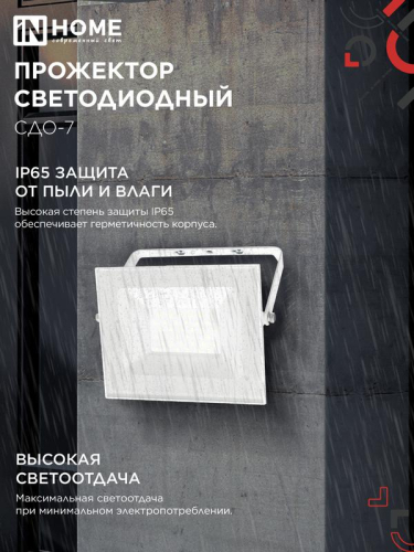 Прожектор светодиодный СДО-7 50Вт 4000К IP65 230В бел. IN HOME 4690612064376 фото 6 Прожектор светодиодный СДО-7 50Вт 4000К IP65 230В бел. IN HOME 4690612064376 фото 6