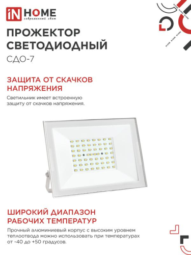 Прожектор светодиодный СДО-7 70Вт 6500К IP65 230В бел. IN HOME 4690612064383 фото 5 Прожектор светодиодный СДО-7 70Вт 6500К IP65 230В бел. IN HOME 4690612064383 фото 5
