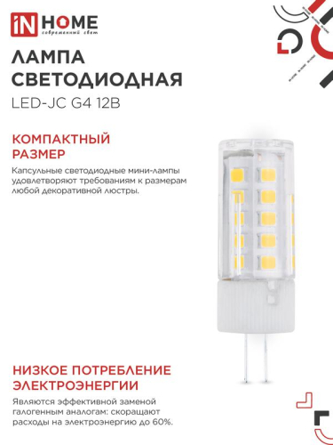 Лампа светодиодная LED-JC 5Вт капсульная прозрачная 6500К холод. бел. G4 480лм 12В IN HOME 4690612036106 фото 5 Лампа светодиодная LED-JC 5Вт капсульная прозрачная 6500К холод. бел. G4 480лм 12В IN HOME 4690612036106 фото 5