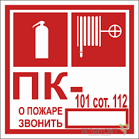Знак безопасности NPU-1818.F45 "Огнетушитель/пожарный кран/номер ПК" Белый свет a21984