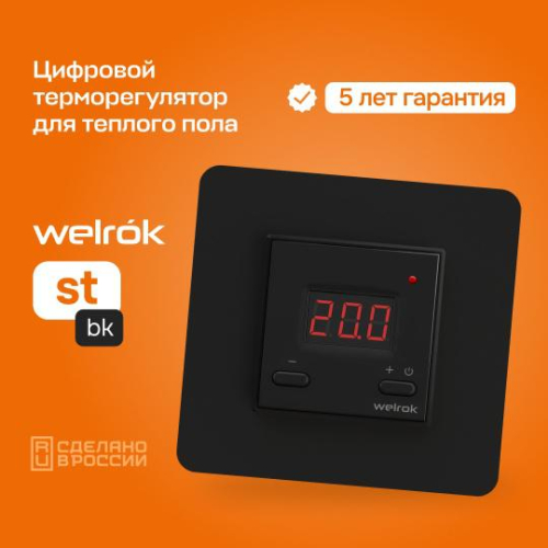 Терморегулятор для теплого пола st bk Welrok 4660251140564 фото 3