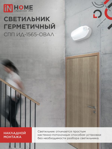 Светильник светодиодный СПП ИД-1565-ОВАЛ 15Вт 6500К IP65 1350лм 160х88мм герметичный с инфракрасным датчиком IN HOME 4690612044088 фото 7 Светильник светодиодный СПП ИД-1565-ОВАЛ 15Вт 6500К IP65 1350лм 160х88мм герметичный с инфракрасным датчиком IN HOME 4690612044088 фото 7