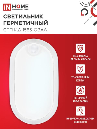 Светильник светодиодный СПП ИД-1565-ОВАЛ 15Вт 6500К IP65 1350лм 160х88мм герметичный с инфракрасным датчиком IN HOME 4690612044088 фото 3 Светильник светодиодный СПП ИД-1565-ОВАЛ 15Вт 6500К IP65 1350лм 160х88мм герметичный с инфракрасным датчиком IN HOME 4690612044088 фото 3