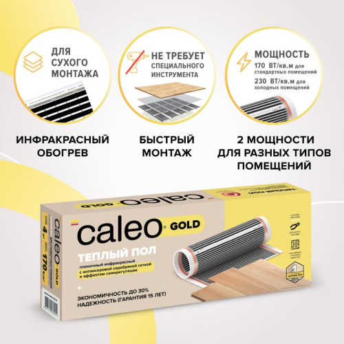 Комплект "Теплый пол" (пленка) GOLD 170Вт/кв.м 2кв.м CALEO КА000000765 фото 2